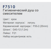 Смеситель Frap F7510 с гигиеническим душем
