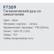Смеситель Frap F7509 с гигиеническим душем Смеситель Frap F7509 с гигиеническим душем