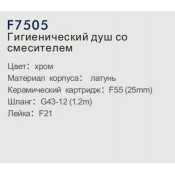 Смеситель Frap F7505 с гигиеническим душем