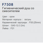 Смеситель Frap F7508 с гигиеническим душем