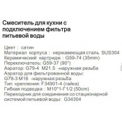 Смеситель для кухни Gappo G4399-1 с подключением фильтра питьевой воды, хром