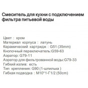 Смеситель для кухни Gappo G4398-11 с подключением фильтра питьевой воды