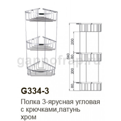 Полка-решетка 3-ярусная с крючками угловая Gappo G334-3