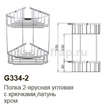 Полка-решетка 2-яруснаяс крючками угловая Gappo G334-2