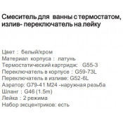 Смеситель для ванны Gappo G3283-50 с термостатом