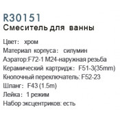 Смеситель для ванны Frud R30151