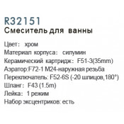 Смеситель для ванны Frud R32151