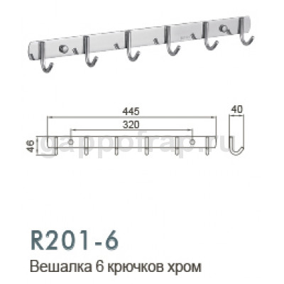 Вешалка с 6 крючками Frud R201-6