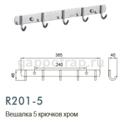 Вешалка с 6 крючками Frud R201-5