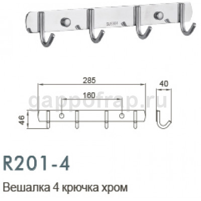 Вешалка с 4 крючками Frud R201-4