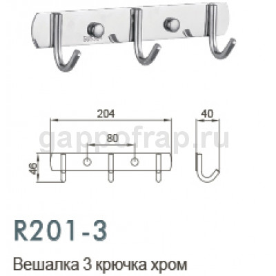 Вешалка с 3 крючками R201-3