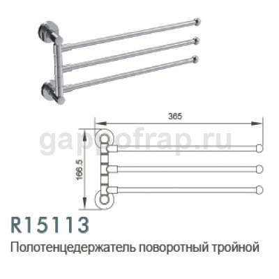Полотенцедержатель поворотный тройной Frud R15113