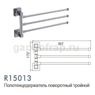 Полотенцедержатель поворотный тройной Frud R15013