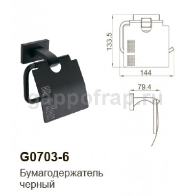 Бумагодержатель Gappo G0703-6