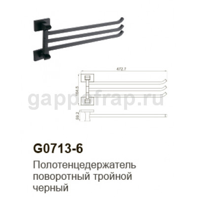 Полотенцедержатель поворотный тройной Gappo G0713-6