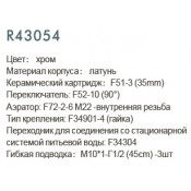 Смеситель для кухни Frud R43054-8 с подключением фильтра питьевой воды