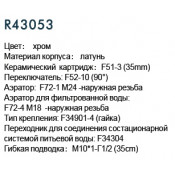 Смеситель для кухни Frud R43053-20 с подключением фильтра питьевой воды