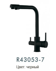 Смеситель для кухни Frud R43053-7 с подключением фильтра питьевой воды