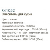 Смеситель для кухни Frud R41052