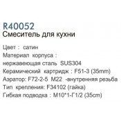Смеситель для кухни Frud R40052-2