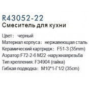 Смеситель для кухни Frud R43052-22