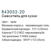 Смеситель для кухни Frud R43052-20