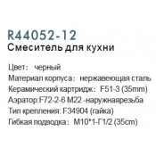 Смеситель для кухни Frud R44052-12
