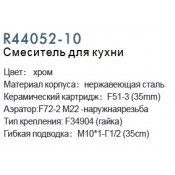 Смеситель для кухни Frud R44052-10