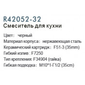 Смеситель для кухни Frud R42052-32
