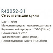 Смеситель для кухни Frud R42052-31