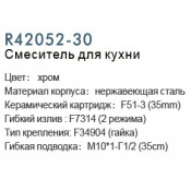 Смеситель для кухни Frud R42052-30