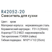Смеситель для кухни Frud R42052-20