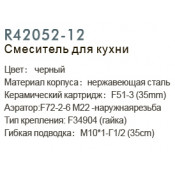 Смеситель для кухни Frud R42052-12