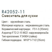 Смеситель для кухни Frud R42052-11