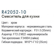 Смеситель для кухни Frud R42052-10