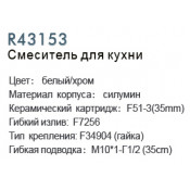 Смеситель для кухни Frud R43153
