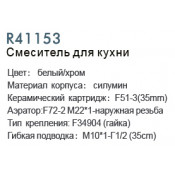 Смеситель для кухни Frud R41153