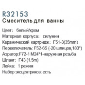 Смеситель для ванны Frud R32153