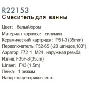 Смеситель для ванны Frud R22153