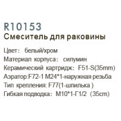 Смеситель для раковины Frud R10153