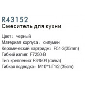 Смеситель для кухни Frud R43152