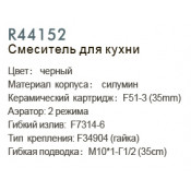 Смеситель для кухни Frud R44152