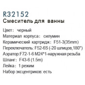 Смеситель для ванны Frud R32152