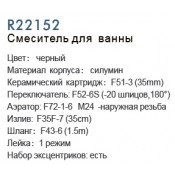 Смеситель для ванны Frud R22152