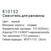 Смеситель для раковины Frud R10152