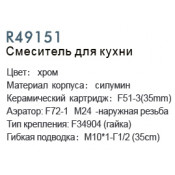 Смеситель для кухни Frud R49151