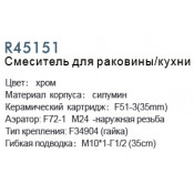 Смеситель для раковины Frud R45151