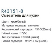 Смеситель для кухни Frud R43151-8