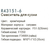 Смеситель для кухни Frud R43151-6