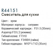 Смеситель для кухни Frud R44151